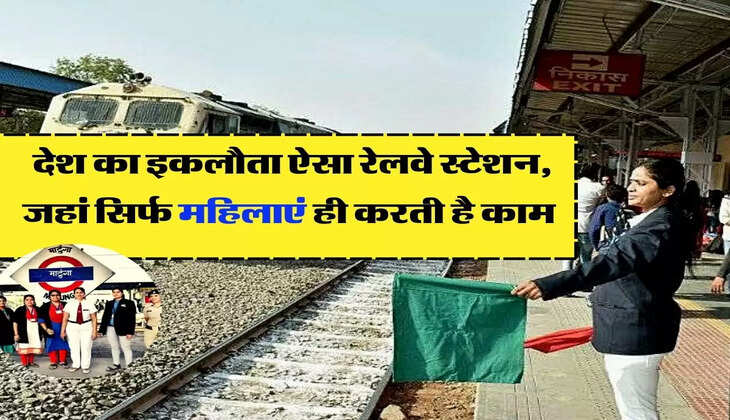 Indian Railway: देश का इकलौता ऐसा रेलवे स्टेशन, जहां सिर्फ महिलाएं ही करती है काम 