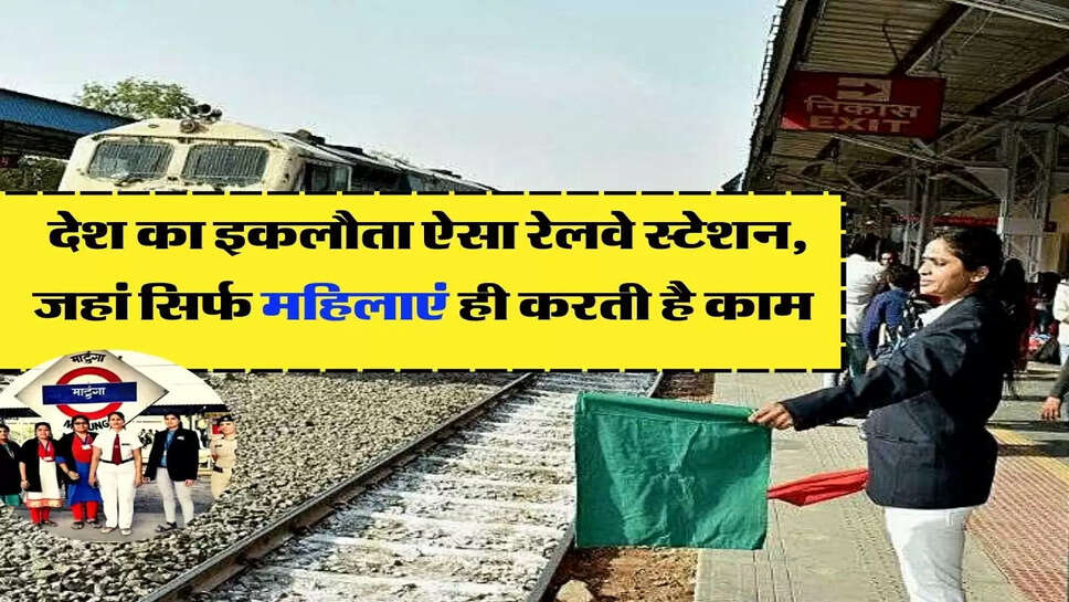 Indian Railway: देश का इकलौता ऐसा रेलवे स्टेशन, जहां सिर्फ महिलाएं ही करती है काम&nbsp;