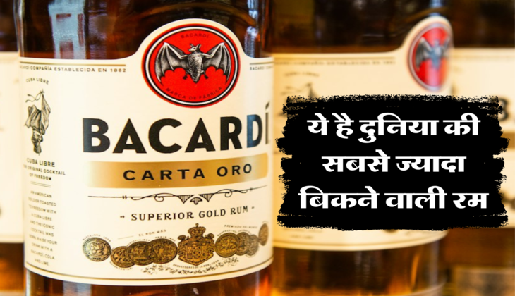 ये है दुनिया की सबसे ज्यादा बिकने वाली रम