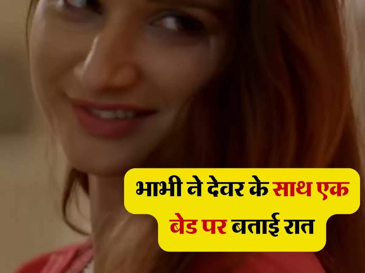 Bhabhi Devar Affair: भाभी ने देवर के साथ एक बेड पर बताई रात, और फिर...