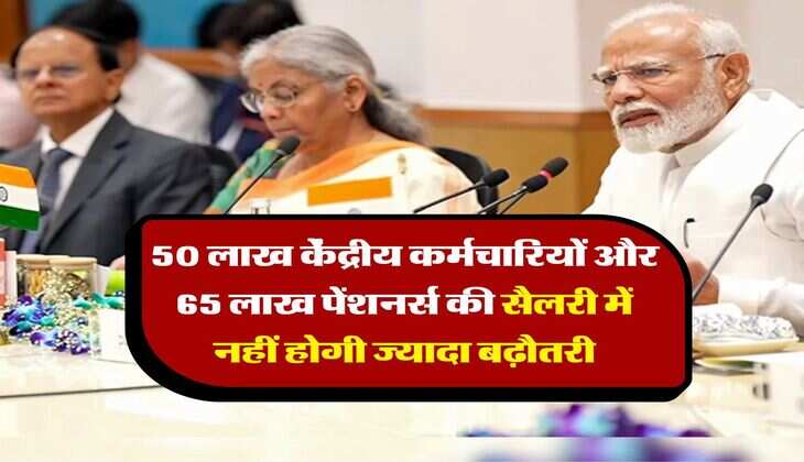 fitment factor hike : 50 लाख केंद्रीय कर्मचारियों और 65 लाख पेंशनर्स की सैलरी में नहीं होगी ज्यादा बढ़ौतरी, समझ लीजिए फिटमेंट फैक्टर का असली मतलब