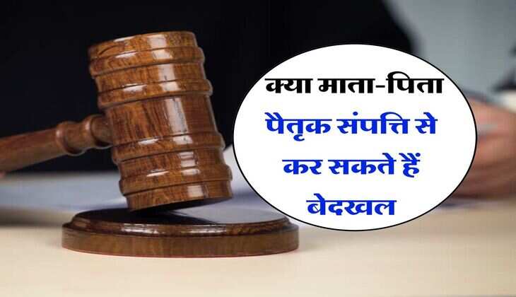 Ancestral Property : क्या माता-पिता पैतृक संपत्ति से कर सकते हैं बेदखल, जानिए कानून