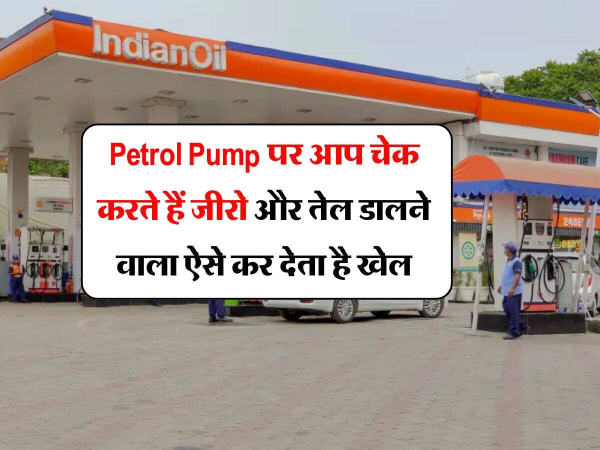 Petrol Pump पर आप चेक करते हैं जीरो और तेल डालने वाला ऐसे कर देता है खेल