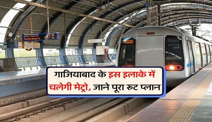 Ghaziabad New Metro Line : गाजियाबाद के इस इलाके में चलेगी मेट्रो, जाने पूरा रूट प्लान