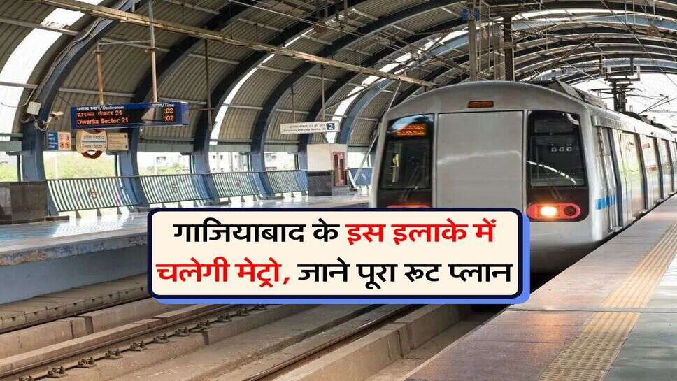 Ghaziabad New Metro Line : गाजियाबाद के इस इलाके में चलेगी मेट्रो, जाने पूरा रूट प्लान