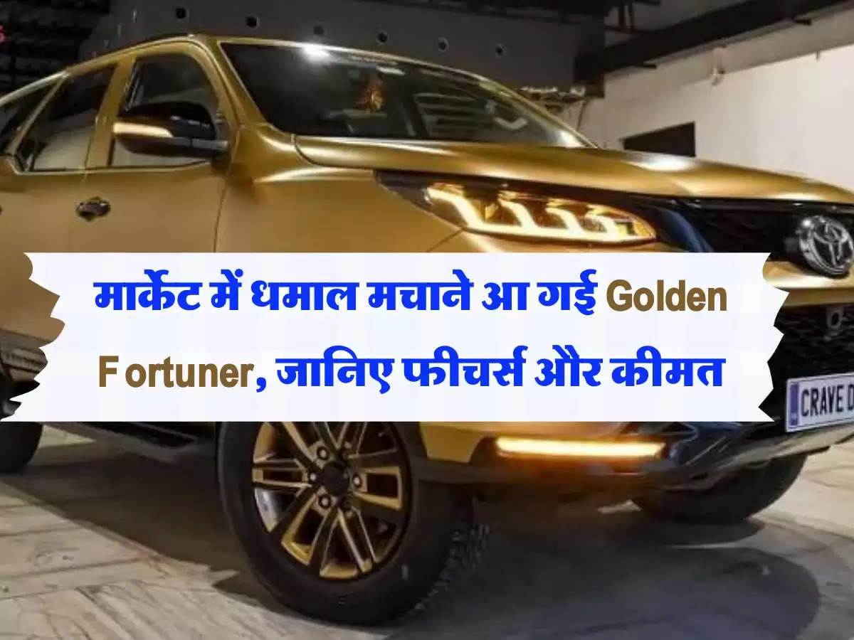 मार्केट में धमाल मचाने आ गई Golden Fortuner, जानिए फीचर्स और कीमत