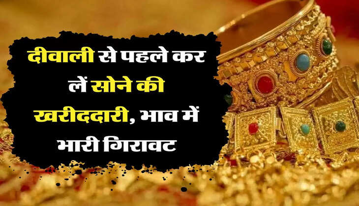 Gold Price Diwali 2022 : दीवाली से पहले कर लें सोने की खरीददारी, भाव में भारी गिरावट