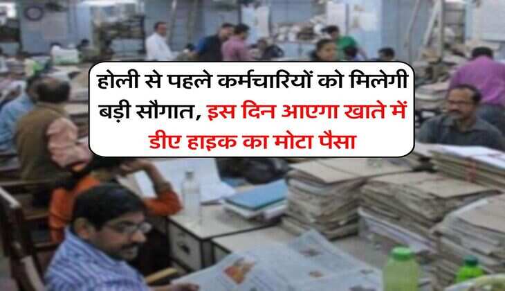 DA Hike : होली से पहले कर्मचारियों को मिलेगी बड़ी सौगात, इस दिन आएगा खाते में डीए हाइक का मोटा पैसा