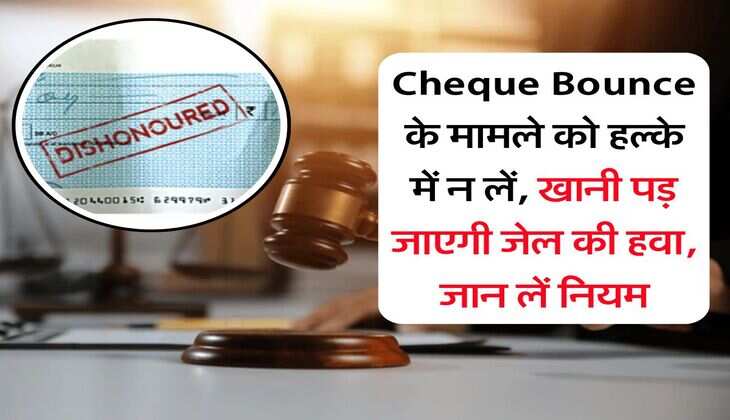 Cheque Bounce के मामले को हल्के में न लें, खानी पड़ जाएगी जेल की हवा, जान लें नियम