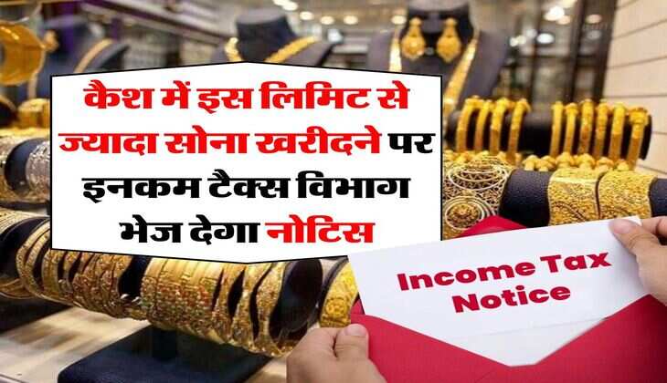 Income Tax Notice : कैश में इस लिमिट से ज्यादा सोना खरीदने पर इनकम टैक्स विभाग भेज देगा नोटिस