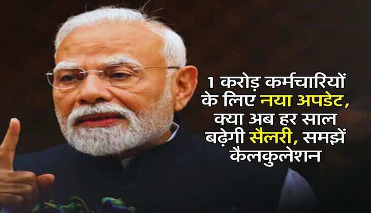 8th Pay Commission : 1 करोड़ कर्मचारियों के लिए नया अपडेट, क्या अब हर साल बढ़ेगी सैलरी, समझें कैलकुलेशन