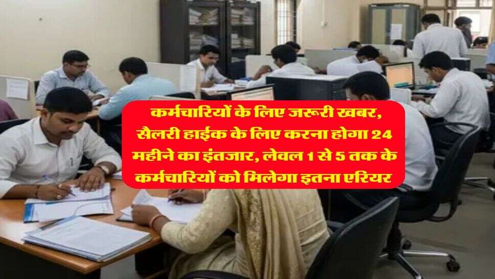 8th CPC Update : कर्मचारियों के लिए जरूरी खबर, सैलरी हाईक के लिए करना होगा 24 महीने का इंतजार, लेवल 1 से 5 तक के कर्मचारियों को मिलेगा इतना एरियर&nbsp;