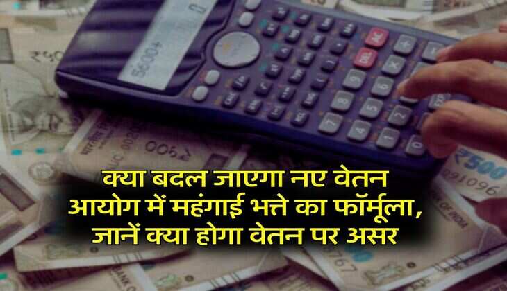 DA Hike Formula : क्या बदल जाएगा नए वेतन आयोग में महंगाई भत्ते का फॉर्मूला, जानें क्या होगा वेतन पर असर