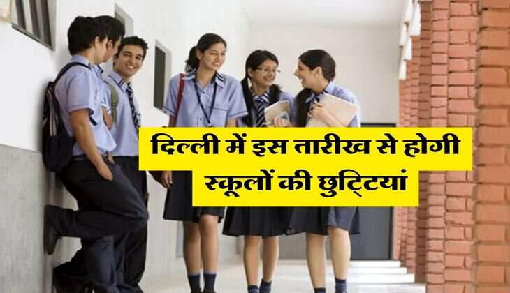 Delhi School Holidays : दिल्ली में इस तारीख से होगी स्कूलों की छुटि्टयां, देखें पूरी लिस्ट