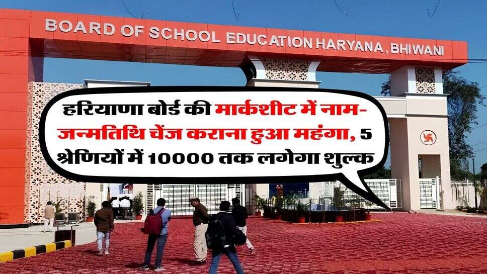 HBSE Update : हरियाणा बोर्ड की मार्कशीट में नाम-जन्मतिथि चेंज कराना हुआ महंगा, 5 श्रेणियों में 10000 तक लगेगा शुल्क