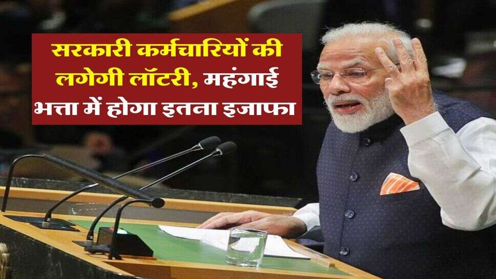 DA Hike : सरकारी कर्मचारियों की लगेगी लॉटरी, महंगाई भत्ता में होगा इतना इजाफा&nbsp;