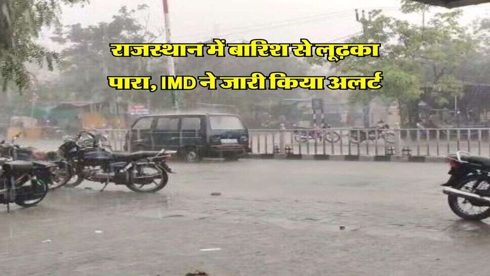 Rajasthan Weather : राजस्थान में बारिश से लूढ़का पारा, IMD ने जारी किया अलर्ट