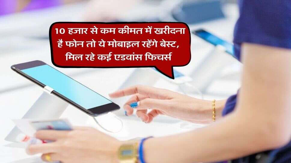 Android Phone In 10K : 10 हजार से कम कीमत में खरीदना है फोन तो ये मोबाइल रहेंगे बेस्ट, मिल रहे कई एडवांस फिचर्स