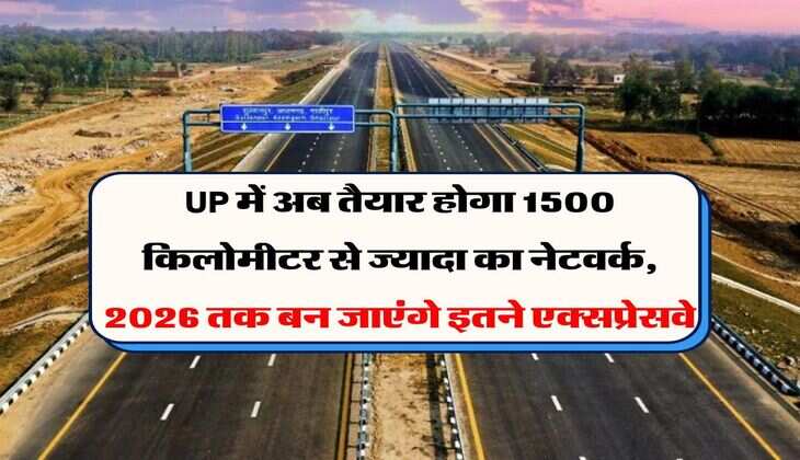 UP में अब तैयार होगा 1500 किलोमीटर से ज्यादा का नेटवर्क, 2026 तक बन जाएंगे इतने एक्सप्रेसवे&nbsp;