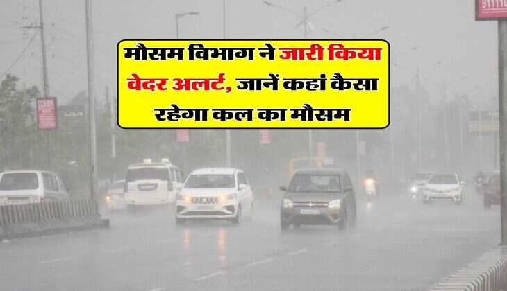 Kal ka Mausam : मौसम विभाग ने जारी किया वेदर अलर्ट, जानें कहां कैसा रहेगा कल का मौसम
