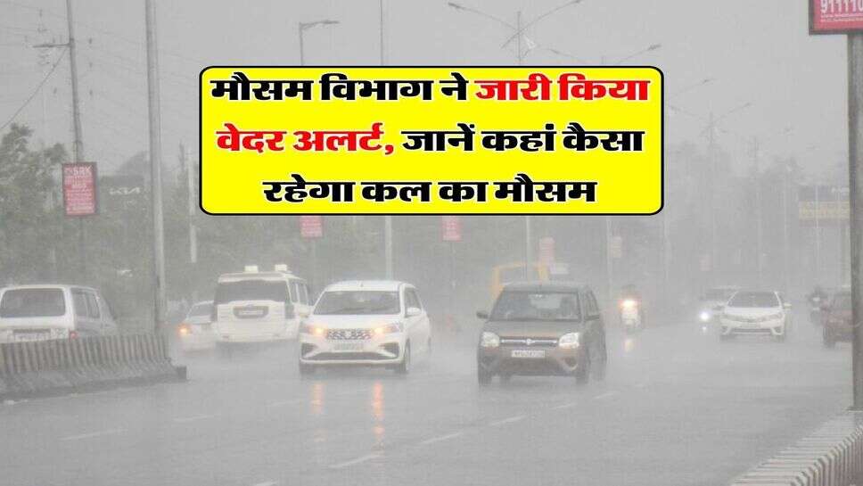 Kal ka Mausam : मौसम विभाग ने जारी किया वेदर अलर्ट, जानें कहां कैसा रहेगा कल का मौसम