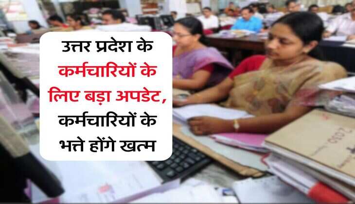 UP news : उत्तर प्रदेश के कर्मचारियों के लिए बड़ा अपडेट, कर्मचारियों के भत्ते होंगे खत्म