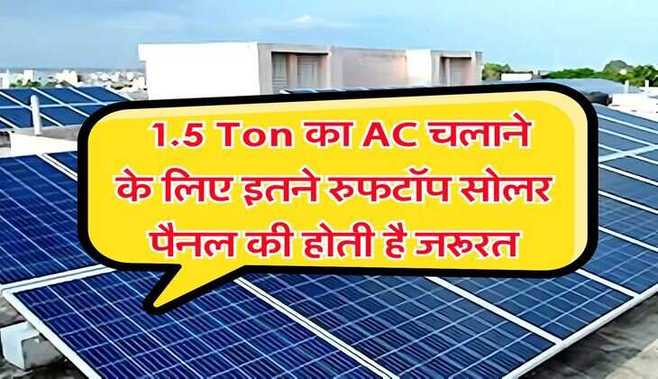 Rooftop Solar : 1.5 Ton का AC चलाने के लिए इतने रुफटॉप सोलर पैनल की होती है जरूरत