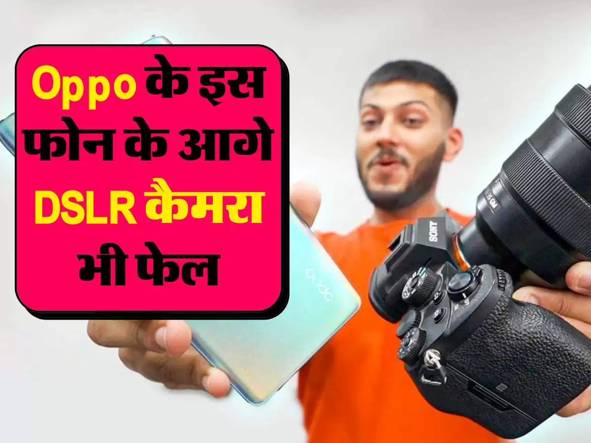 Oppo के इस फोन के आगे DSLR कैमरा भी फेल, कीमत कम और फीचर्स दमदार