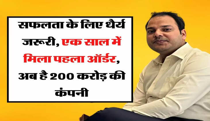 Success Story: सफलता के लिए धैर्य जरूरी, एक साल में मिला पहला ऑर्डर, अब है 200 करोड़ की कंपनी