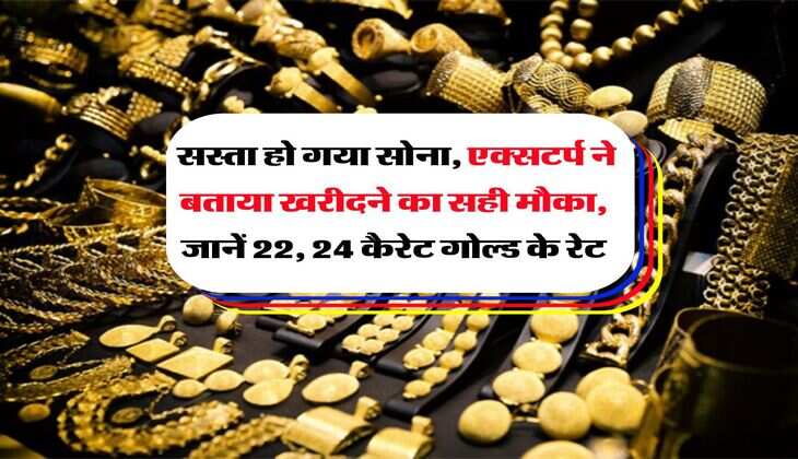 Gold Rate : सस्ता हो गया सोना, एक्सटर्प ने बताया खरीदने का सही मौका, जानें 22, 24 कैरेट गोल्ड के रेट