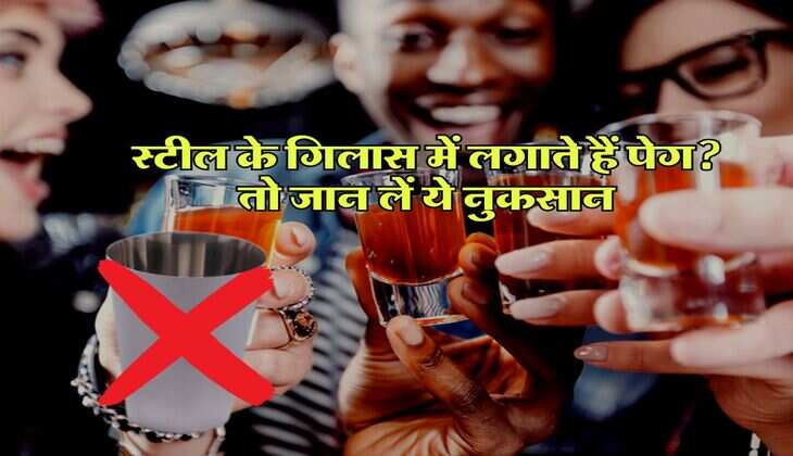 Liquor : स्टील के गिलास में लगाते हैं पेग, तो जान लें ये नुकसान