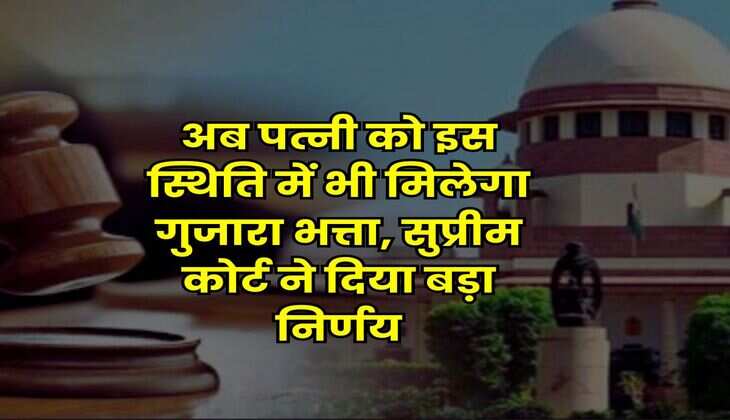Supreme Court Decision : अब पत्नी को इस स्थिति में भी मिलेगा गुजारा भत्ता, सुप्रीम कोर्ट ने दिया बड़ा निर्णय
