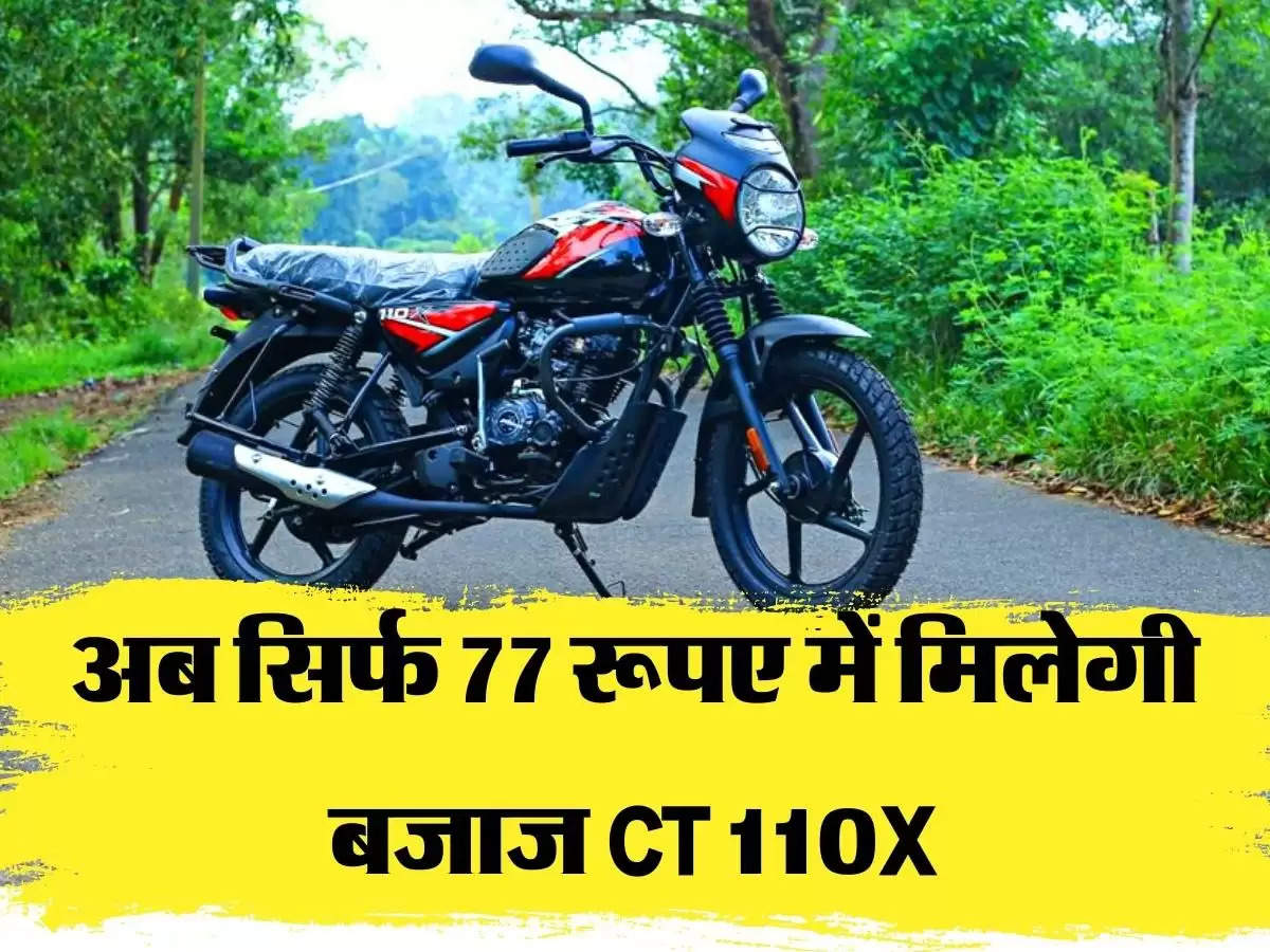 अब सिर्फ 77 रूपए में मिलेगी बजाज CT 110X