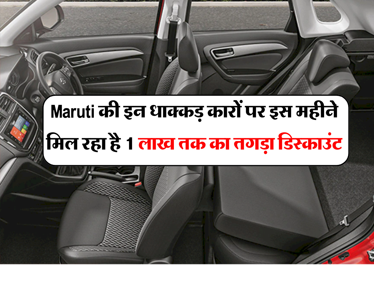 Maruti की इन धाक्कड़ कारों पर इस महीने मिल रहा है 1 लाख तक का तगड़ा डिस्काउंट, जानें किस मॉडल पर कितनी छूट