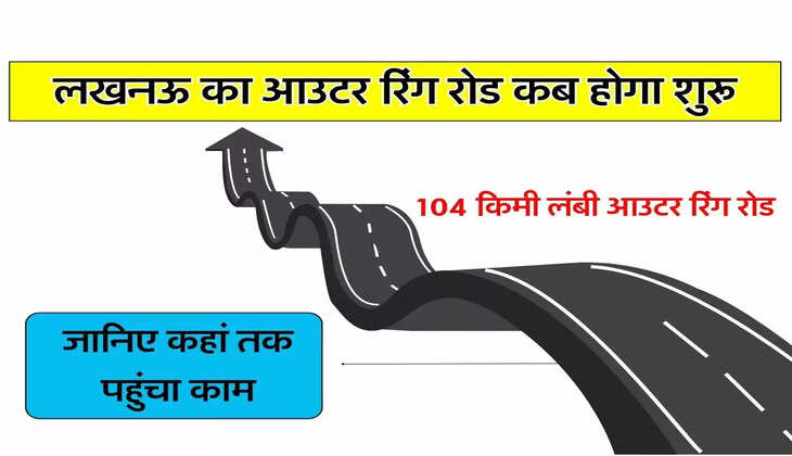 UP News : लखनऊ का आउटर रिंग रोड कब होगा शुरू, जानिए कहां तक पहुंचा काम
