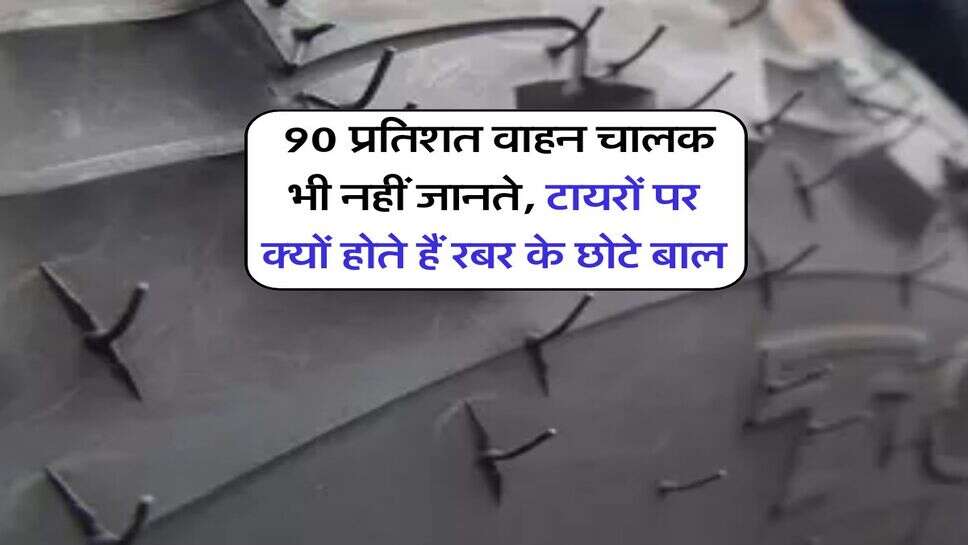 Auto News : 90 प्रतिशत वाहन चालक भी नहीं जानते, टायरों पर क्यों होते हैं रबर के छोटे बाल