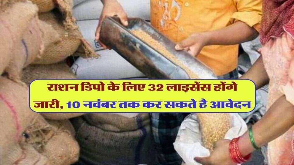 राशन डिपो के लिए 32 लाइसेंस होंगे जारी, 10 नवंबर तक कर सकते है आवेदन