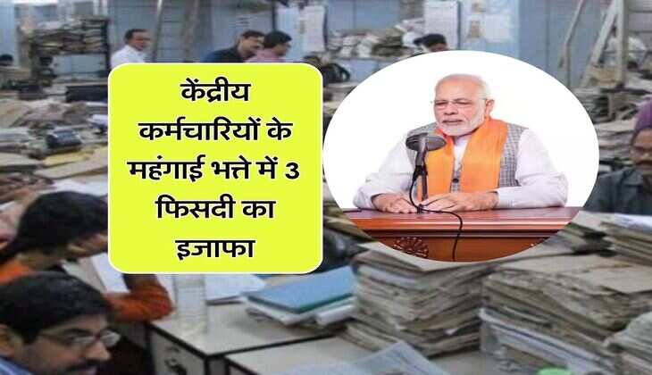 DA Hike : केंद्रीय कर्मचारियों के महंगाई भत्ते में 3 फिसदी का इजाफा