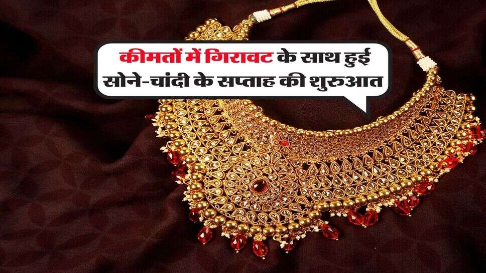 Gold Silver Price 21 September : कीमतों में गिरावट के साथ हुई सोने-चांदी के सप्ताह की शुरुआत