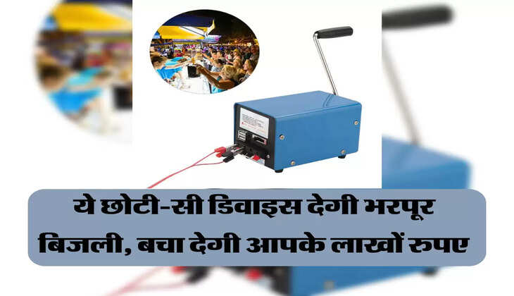 ये छोटी-सी डिवाइस देगी भरपूर बिजली, बचा देगी आपके लाखों रुपए