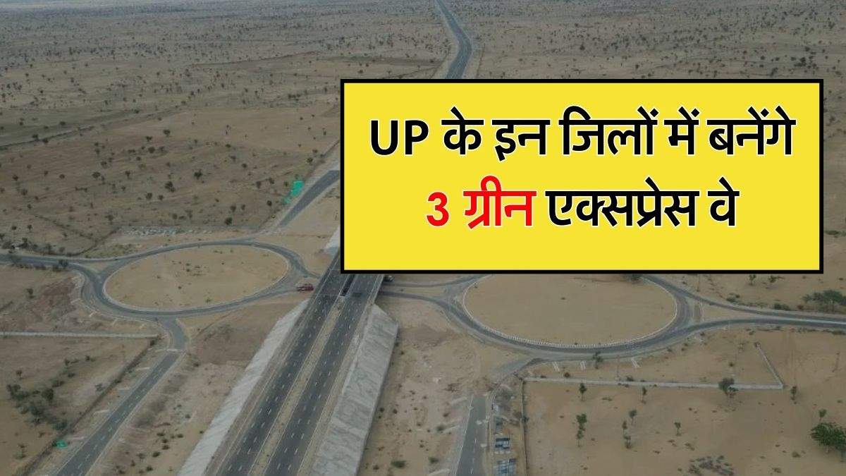 UP के इन जिलों में बनेंगे 3 ग्रीन एक्सप्रेस वे, 75 हजार करोड़ की आएगी लागत