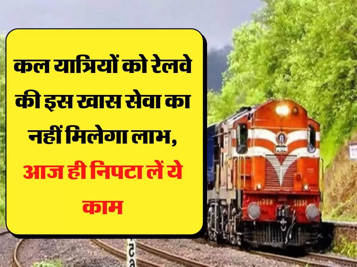 Railway ki khabar कल यात्रियों को रेलवे की इस खास सेवा का नहीं मिलेगा लाभ, आज ही निपटा लें ये काम