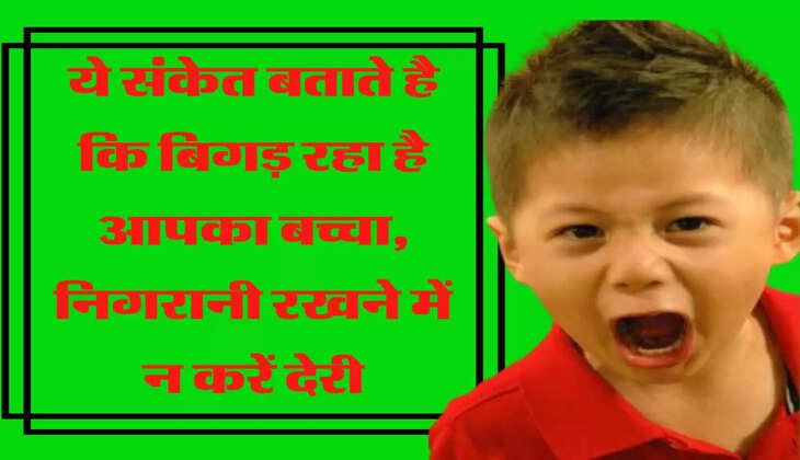 ये संकेत बताते है कि बिगड़ रहा है आपका बच्चा, निगरानी रखने में न करें देरी