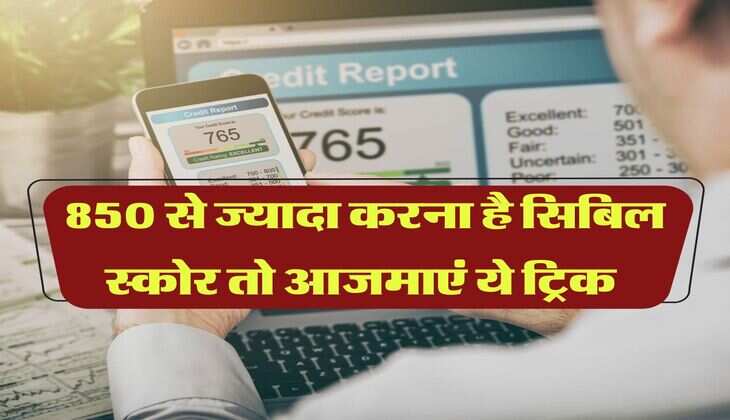 CIBIL Score 850 से ज्यादा करना है सिबिल स्कोर तो आजमाएं ये ट्रिक&nbsp;