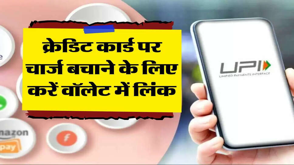 Credit Card Charge : क्रेडिट कार्ड पर चार्ज बचाने के लिए करें वॉलेट में लिंक, नहीं देना पड़ेगा एक भी एक्स्ट्रा पैसा&nbsp;
