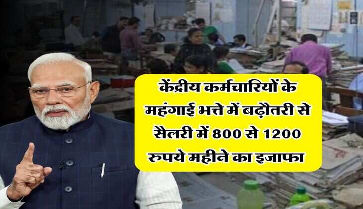 DA Hike July : केंद्रीय कर्मचारियों के महंगाई भत्ते में बढ़ौतरी से सैलरी में 800 से 1200 रुपये महीने का इजाफा&nbsp;