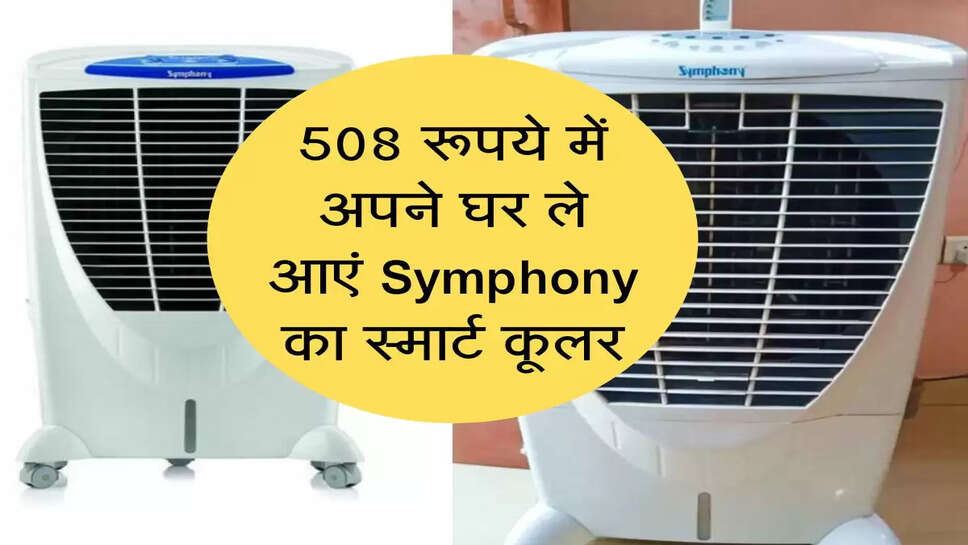 508 रूपये में अपने घर ले आएं Symphony का स्मार्ट कूलर