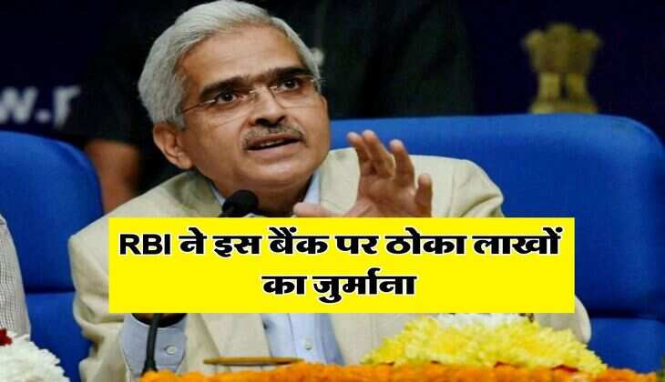 RBI ने इस बैंक पर ठोका लाखों का जुर्माना, ग्राहकों की जेब पर होगा असर&nbsp;