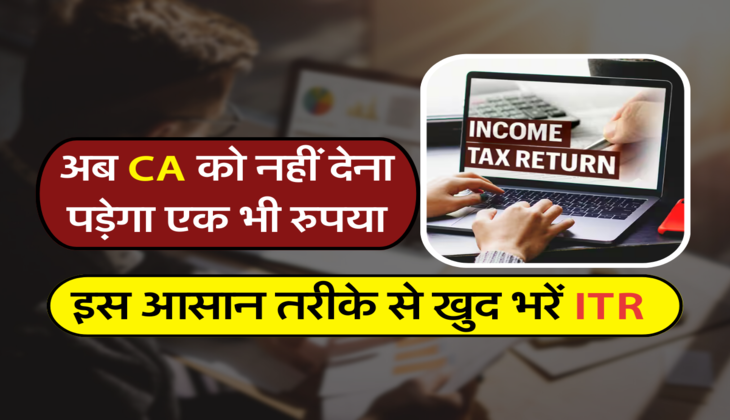 इस आसान तरीके से खुद भरें ITR 