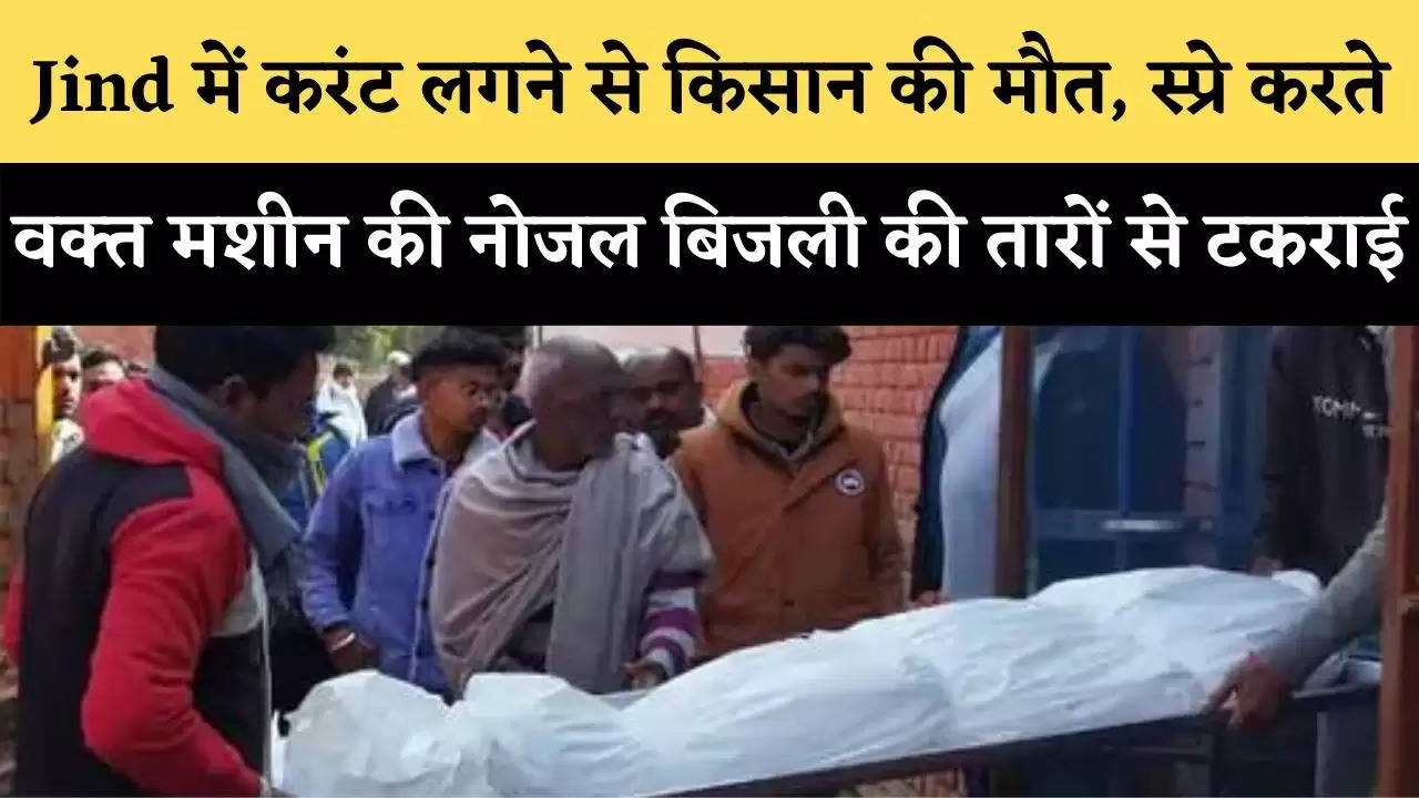 Farmer died due to electrocution in Jind, machine nozzle collided with electric wires while spraying